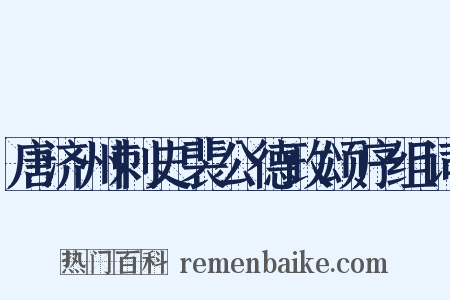 唐济州刺史裴公德政颂序组词是什么意思的图片